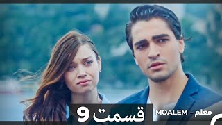 معلم -  قسمت 9 (دوبله فارسی) - FINAL