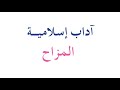 حل مناقشة اسلامية المزاح صفحة 18 للصف الخامس الابتدائي 2021 