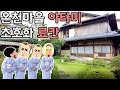 짱구에 나온 온천마을 초호화 료칸 투숙기 (파산하기 딱 좋은날/일본여행/아타미/온천/료칸)