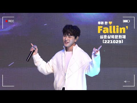 [이병찬] Fallin’ (당진 심훈상록문화제 _ 221029.토) [4K]