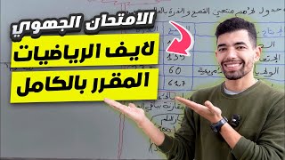 الرياضيات الثالثة اعدادي : مقرر الرياضيات بالكامل Examen régional Math 3ème année collège screenshot 4