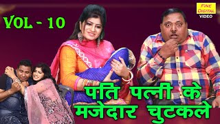 पति पत्नी के मज़ेदार चुटकुले Vol 10 | Fine Digital Comedy | Pati Patni Comedy | Desi Comedy Video