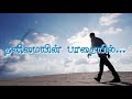    thanimaiyin paathaiyil  lyrics