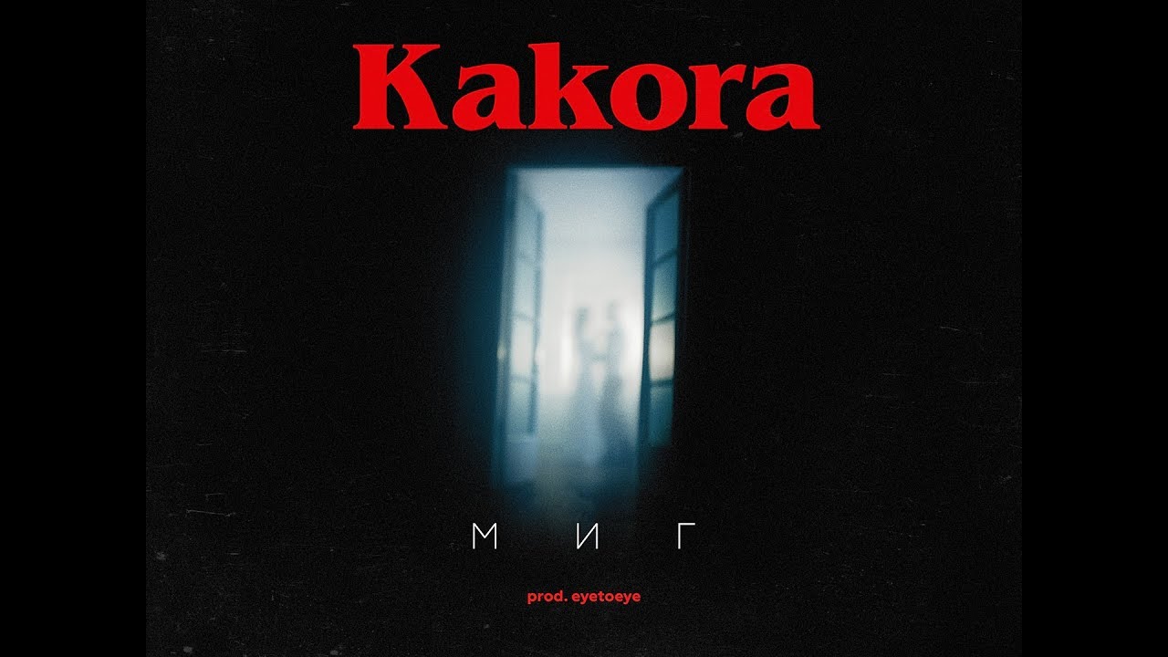 Guarda Kakora - Миг (prod.by eyetoeye) su YouTube Guarda Kakora - Миг (prod.by eyetoeye) su YouTube