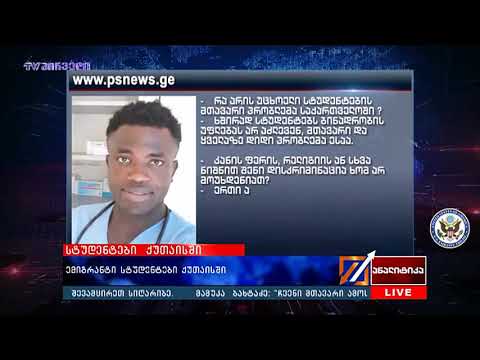 PSnewsGE - 20181221 - ემიგრანტი სტუდენტები ქუთაისში