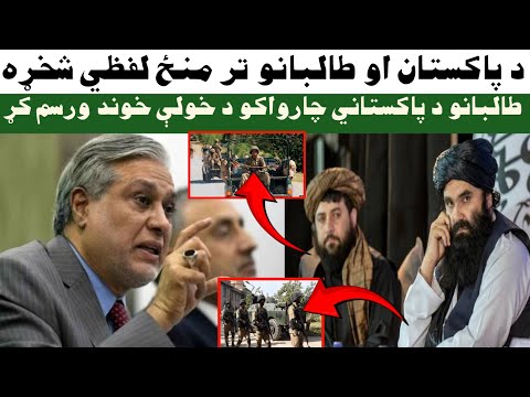 د پاکستان او طالبانو تر منځ لفظي شخړه طالبانو د پاکستاني چارواکو د خولې خوند ورسم کړ