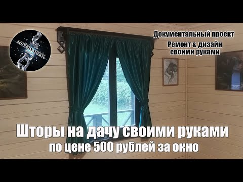 Занавески на дачу своими руками