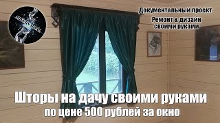 Шторы на дачу своими руками по 500 рублей за окно.