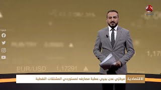 النشرة الاقتصادية | 20 - 10 - 2020 | تقديم عمار الورحاني | يمن شباب