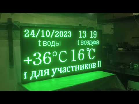 Информационное табло для Аквапарка с отображением текущего времени, даты, температуры воды и воздуха
