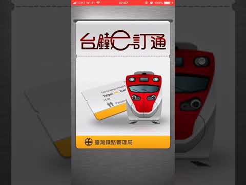 舊版台鐵e訂通停用 新app 2019台鐵e訂通啟用