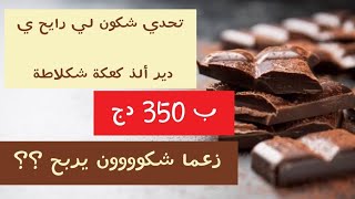 أول تحددددددي في القناة || شكون لي رايح يدير ألذ كعكة شكلاطة ب 350 دج مع قناة مسيرة التعلم