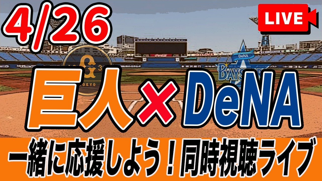 巨人ライブ】4/26 読売ジャイアンツ VS 横浜DeNAベイスターズ を実況