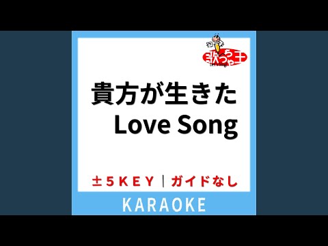 貴方が生きたLove Song(ガイド無しカラオケ)...