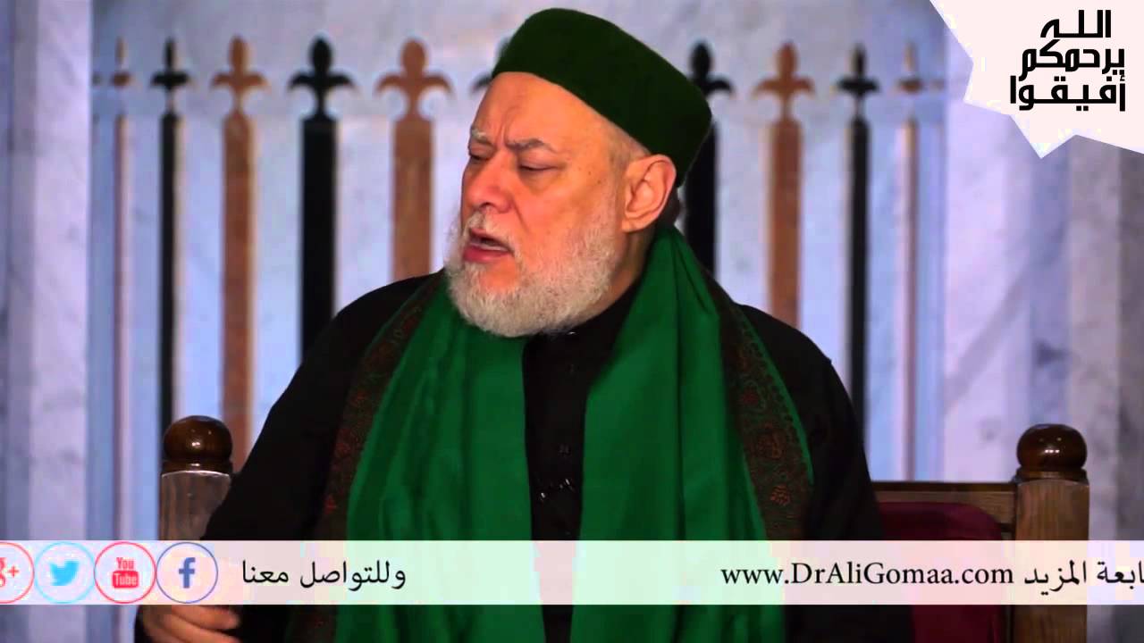 ما هو أساس العلاقة بين المسلم وغير المسلم؟ أ.د/ علي جمعة | أفيقوا يرحمكم الله |