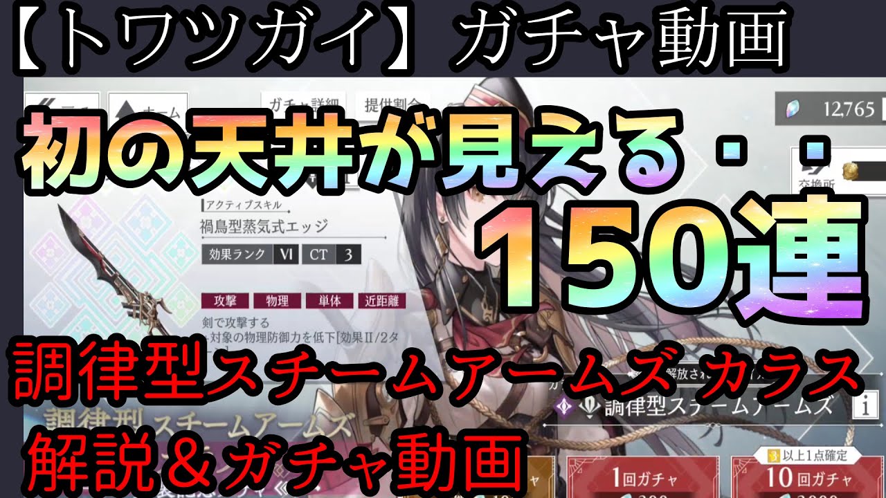 トワツガイ】解説＆ガチャ動画【調律型スチームアームズ】カラス～今