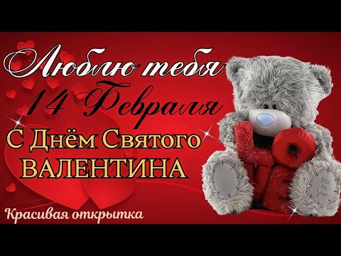 ❤14 Февраля!❤С Днём Святого Валентина👼Красивая открытка.Всем Любви и Счастья!😘