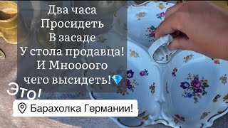 ❤️ Германия ПоХоД Барахолка! Антиквариат Винтаж Фарфор Германия ! Про поиск клада!