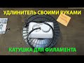 Самодельный удлинитель из катушки из под филамента