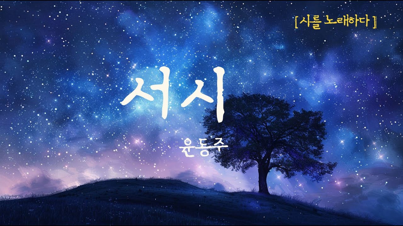 하늘을 우러러 한 점 부끄럼 없기를.. 나를 되돌아보는 시간 🕯️ 윤동주 _서시