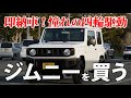 地理ライダー、ジムニーを買う。 登録済未使用車で即納車!