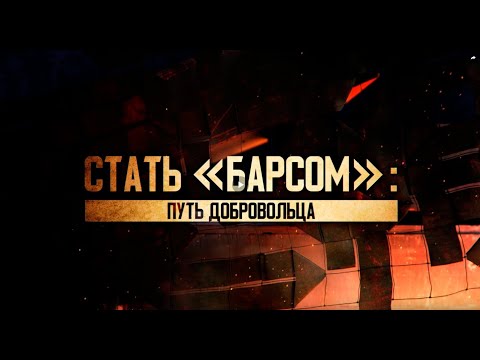 Видео: Стать Барсом: Путь добровольца (2023)