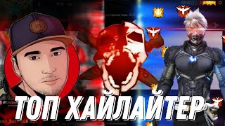 АЗАММ БОМБИТ НА ВИАНА  И-ЗА ХАЙЛАТОВ | Фрифаер Азамм#Азамм бомбит#виан#free fire