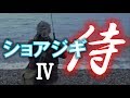 【映画】ショアジギ侍４