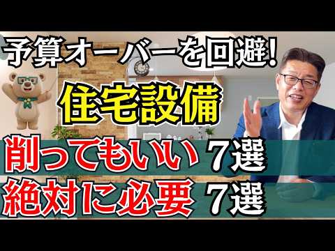 見極めないと予算オーバーになる！家づくりの予算を守るために、建築士が徹底解説します！！削る設備、必要な設備【新築│注文住宅│家づくり│戸建】
