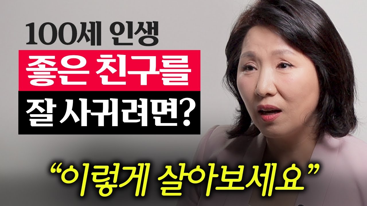 이런 친구를 옆에 두었더니 인생이 술술 풀렸습니다.(이호선 교수 2부)