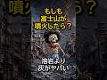 もしも富士山が噴火したら?わずか3時間で東京が止まる #shorts #雑学