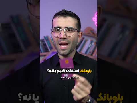 بالاخره بلوبانک خوبه یا بده