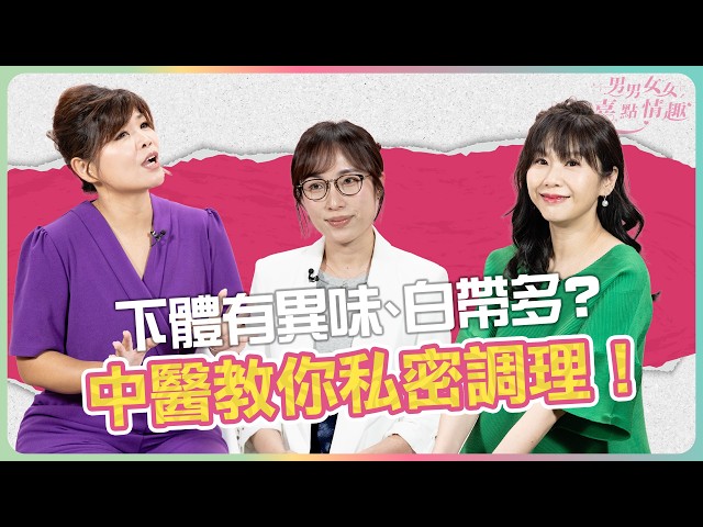 下體有異味、白帶多？這3種香港人最愛的食物，竟然是「私密處殺手」？醫師EC教你私密處護理與去濕湯水大公開！