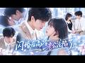 李柏言❤️她雨夜救下夜盲總裁,卻被心機女冒名頂替!直到兩人在公司重逢,他憑熟悉氣息認出她,當場取消婚約,轉身將她追回身邊!#drama #full