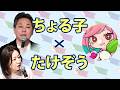 ちょる子さん登場！／たけぞうチャンネル （2026年5月26日開催）
