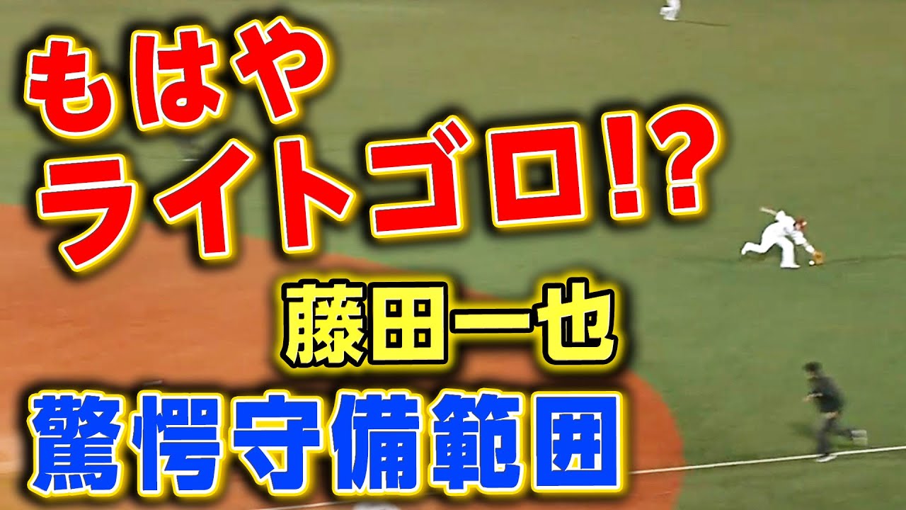 そこは無理…】藤田一也の神がかりポジショニング - YouTube