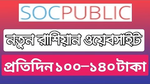 Socpublic থেকে ইনকাম। নতুন রাসিয়ান ওয়েবসাইট । socpublic airdrop job ।রাশিয়ান পার্টটাইম জব ওয়েবসাইট