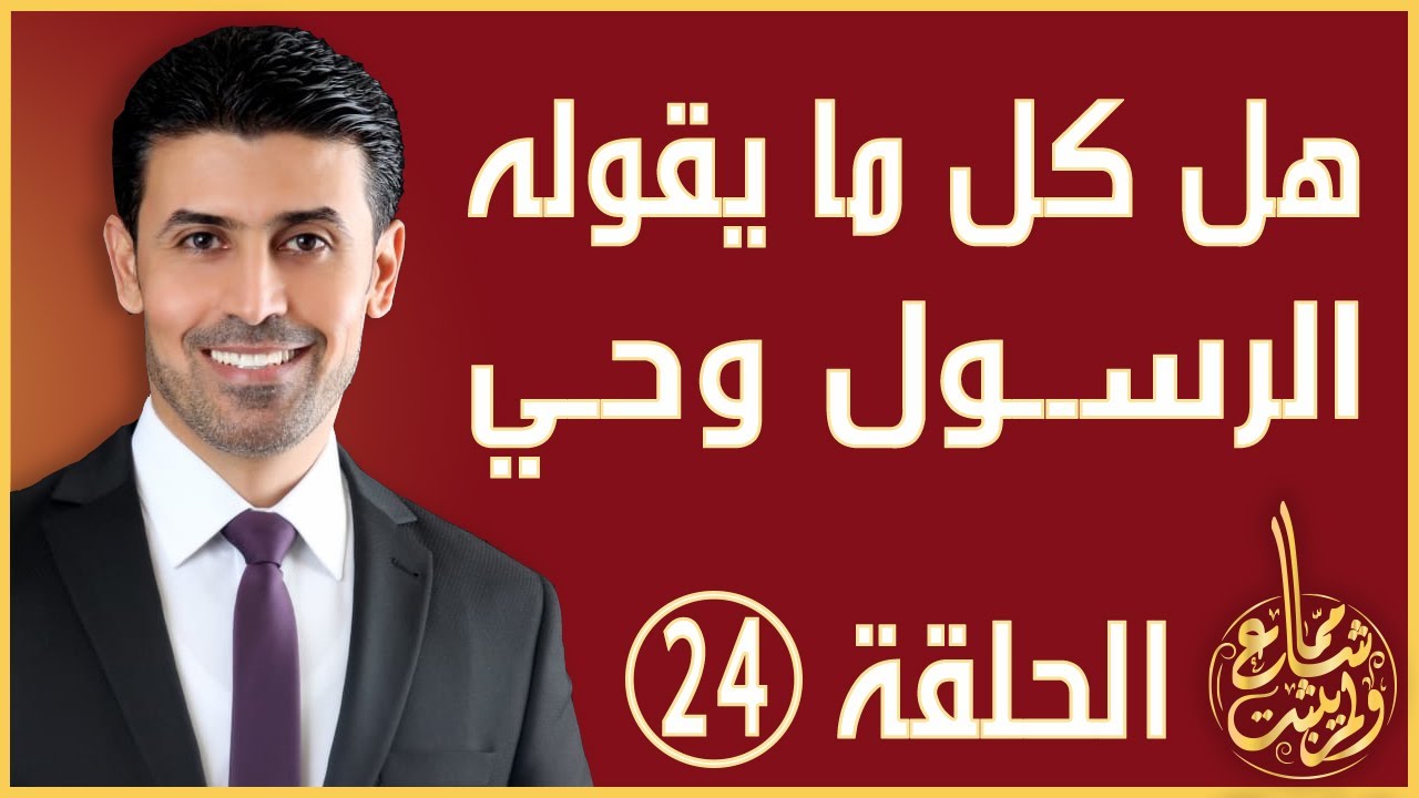 مما شاع ولم يثبت - الحلقة 24 - تفسير وما ينطق عن الهوى إن هو إلا وحي يوحى وعصمة الرسول