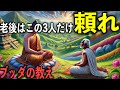 老後に頼れる人はたった3人しかいない!その“本当の理由”|ブッダの教え