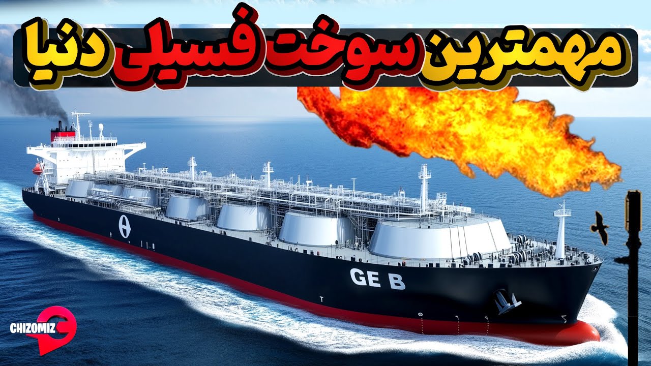 گاز طبیعی، مهمترین سوخت دنیای پیش رو