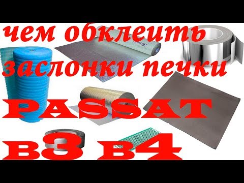 Чем обклеить заслонки печки?