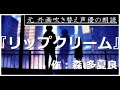 【短編小説朗読 第96回】『リップクリーム』【朗読:森たから】