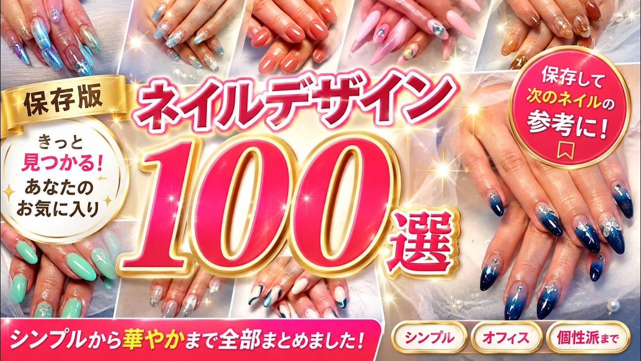 2026年最新版】ネイルデザイン100選｜フレンチ・マグネット・ラメなど