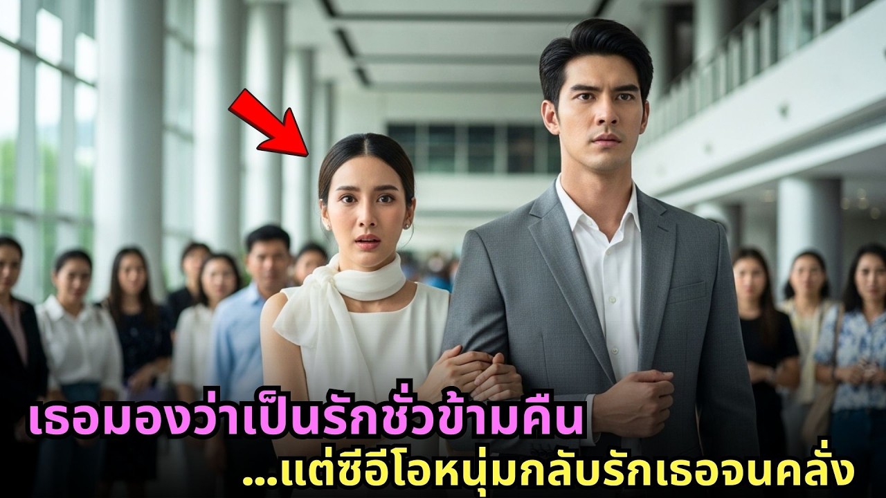 เธอมองว่าเป็นรักชั่วข้ามคืน แต่ซีอีโอหนุ่มกลับรักเธอจนคลั่ง