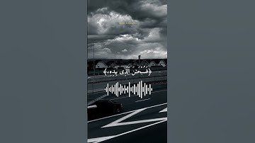 سعد الغامدي/تلاوة خاشعة يخشع له القلب أيات من سورة يس﴿82﴾أرح قلبك بذكر الله 🤲🌺💯✍️💦❄️