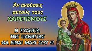 Α' ΧΑΙΡΕΤΙΣΜΟΙ - Αν ακούσεις αυτούς τους Χαιρετισμούς, η ευλογία της Παναγίας θα είναι μαζί σου !!