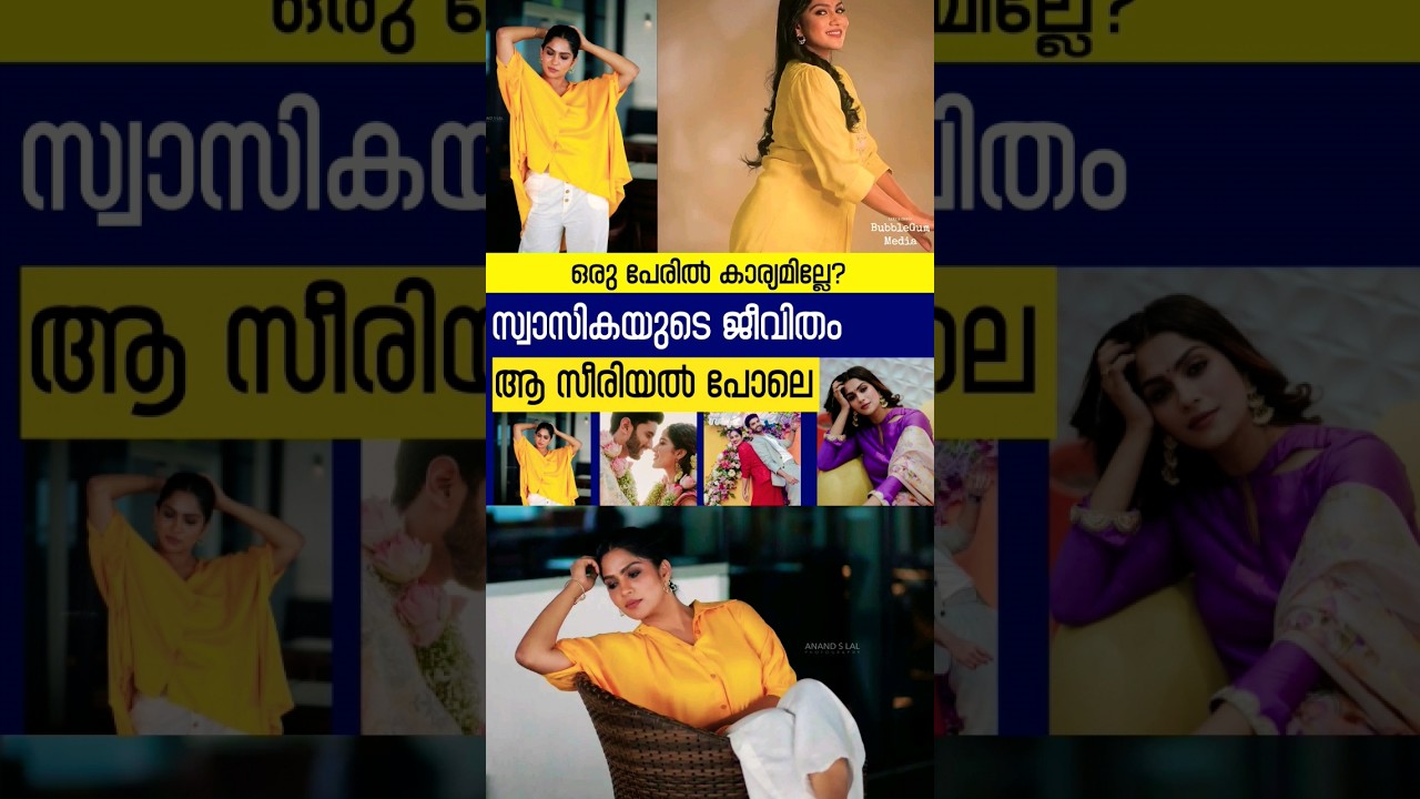 നിങ്ങള്‍ കണ്ട ആ സീരിയല്‍ സ്വാസികയുടെ ജീവിതമായി/Shorts/YouTube Shorts/Swasika Wedding Story
