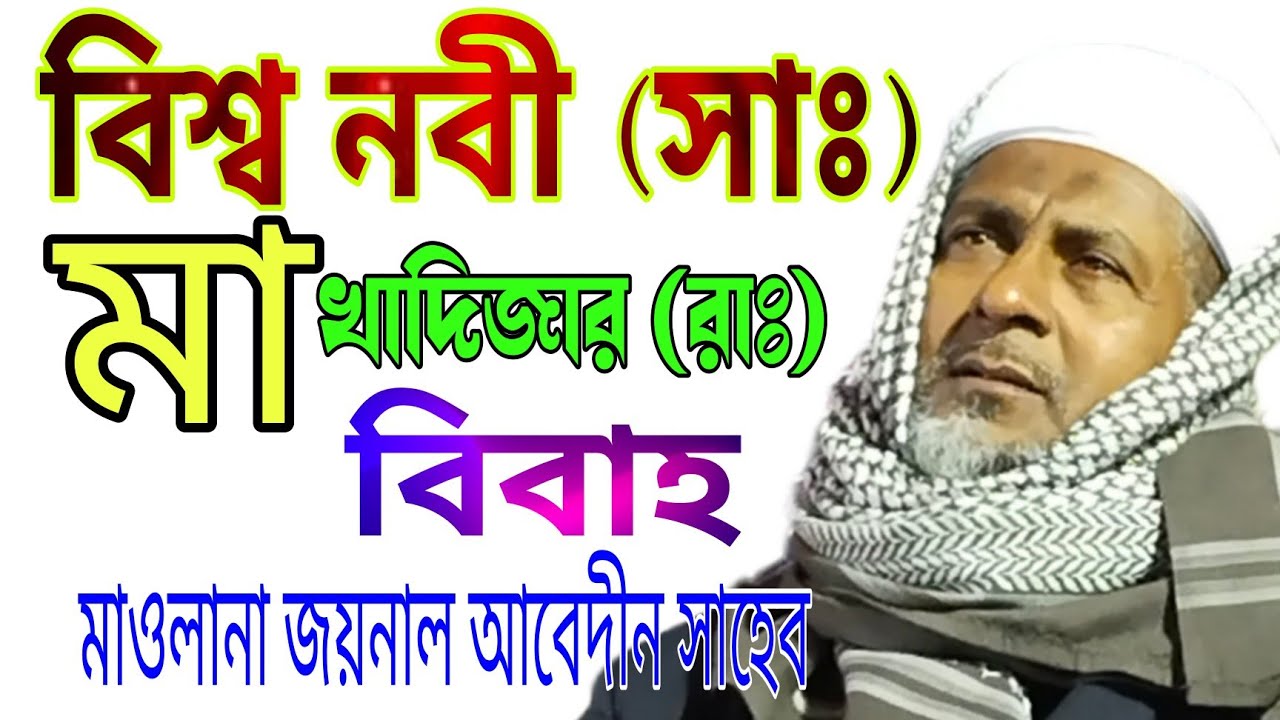 বিশ্ব নবী সাঃ মা খাদিজার রাঃবিবাহ Maulana jaynal abedin saheb waz মাওলানা জয়নাল আবদীন সাহেব ওয়াজ