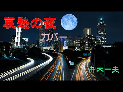 哀愁の夜　歌：舟木一夫　カバー：８１　「昭和の歌」
