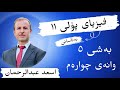 فیزیا پۆلی 11 بەشی پێنجەم وانەی چوارەم یاسای پاراستنی تەوژمی بەهێڵ م أسعد عبدالرحمن